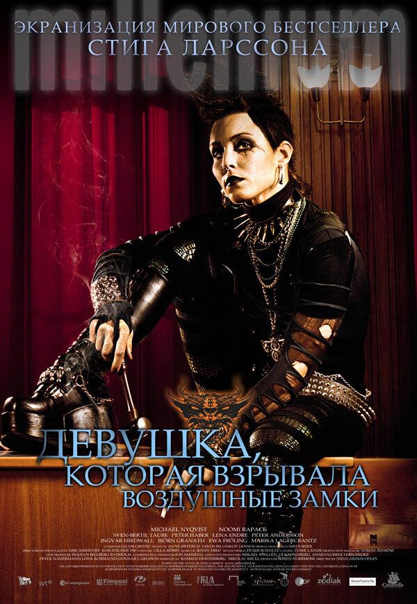 Девушка, которая взрывала воздушные замки 2009 Смотреть Онлайн Бесплатно в Хорошем Качестве