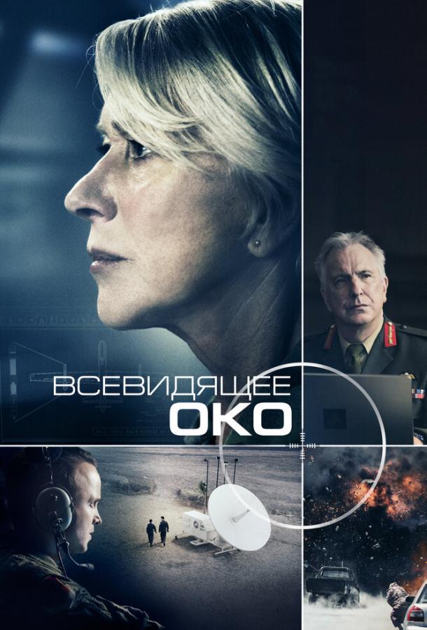 Фильм Всевидящее око 2015 года смотреть онлайн с Гэвином Худом и Иэном Гленом